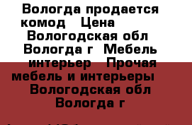 Вологда продается  комод › Цена ­ 2 500 - Вологодская обл., Вологда г. Мебель, интерьер » Прочая мебель и интерьеры   . Вологодская обл.,Вологда г.